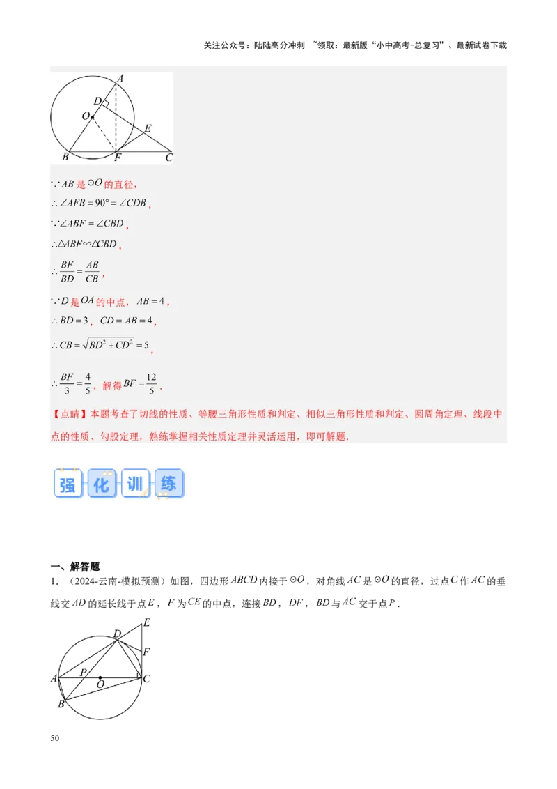 压轴题04圆的综合（5题型+解题模板+技巧精讲）（解析版）_02中考总复习（2026版更新中）_02-数学-中考总复习_2024年中考复习资料_一轮复习资料_❤压轴题❤