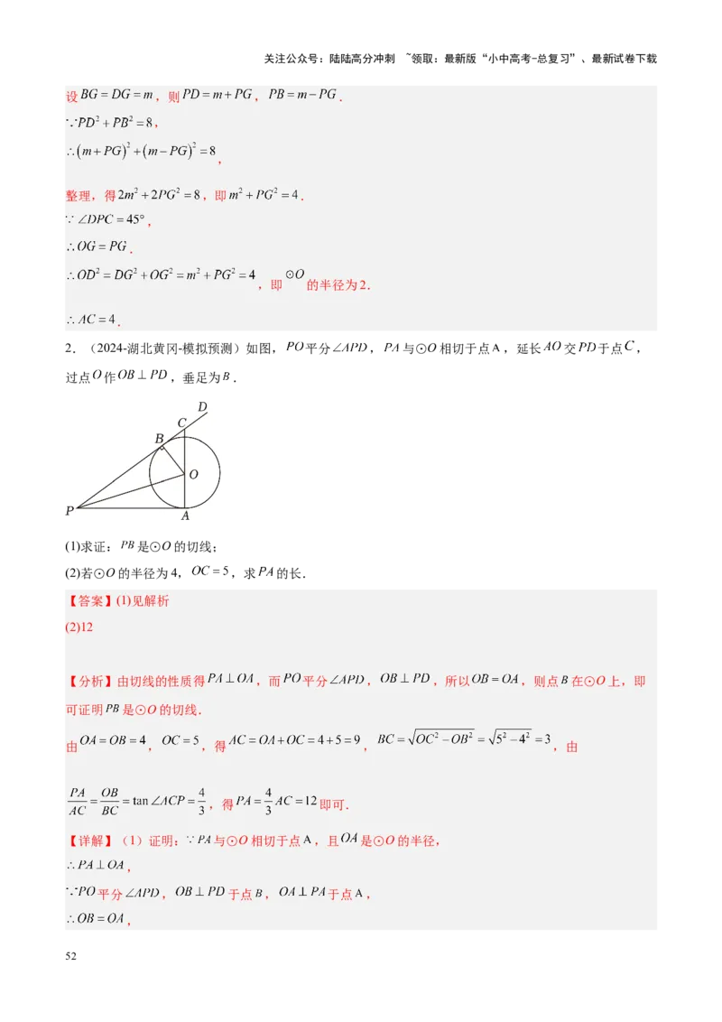 压轴题04圆的综合（5题型+解题模板+技巧精讲）（解析版）_02中考总复习（2026版更新中）_02-数学-中考总复习_2024年中考复习资料_一轮复习资料_❤压轴题❤