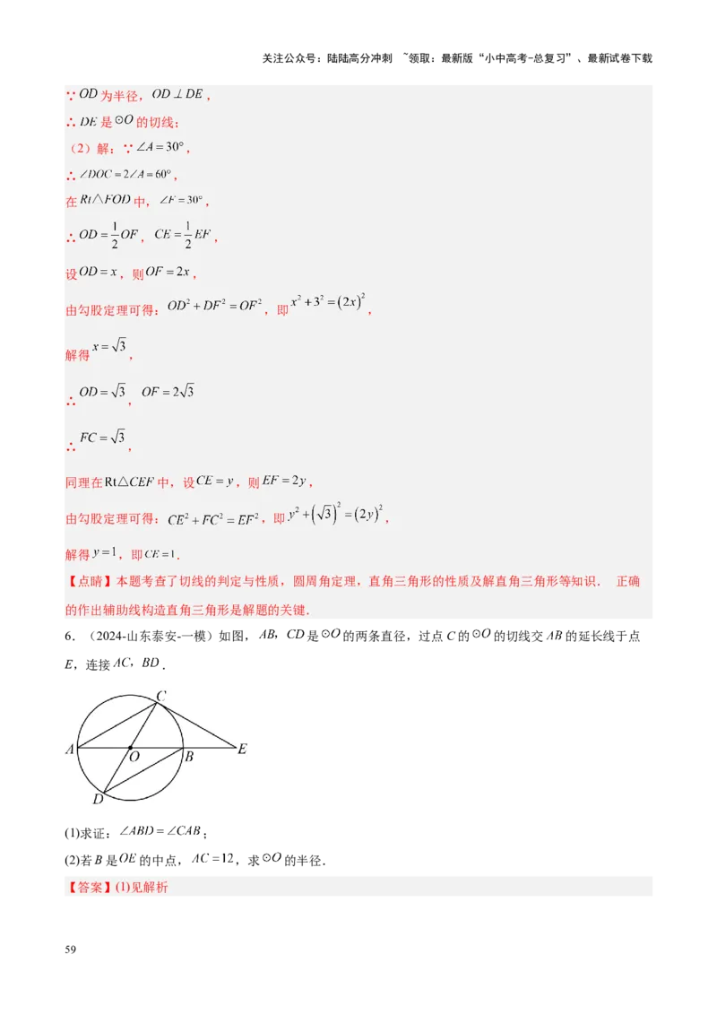 压轴题04圆的综合（5题型+解题模板+技巧精讲）（解析版）_02中考总复习（2026版更新中）_02-数学-中考总复习_2024年中考复习资料_一轮复习资料_❤压轴题❤