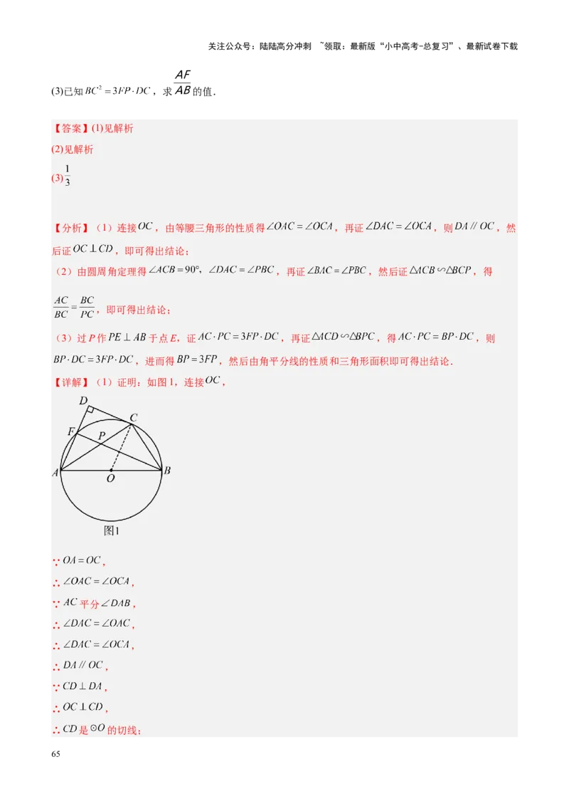 压轴题04圆的综合（5题型+解题模板+技巧精讲）（解析版）_02中考总复习（2026版更新中）_02-数学-中考总复习_2024年中考复习资料_一轮复习资料_❤压轴题❤