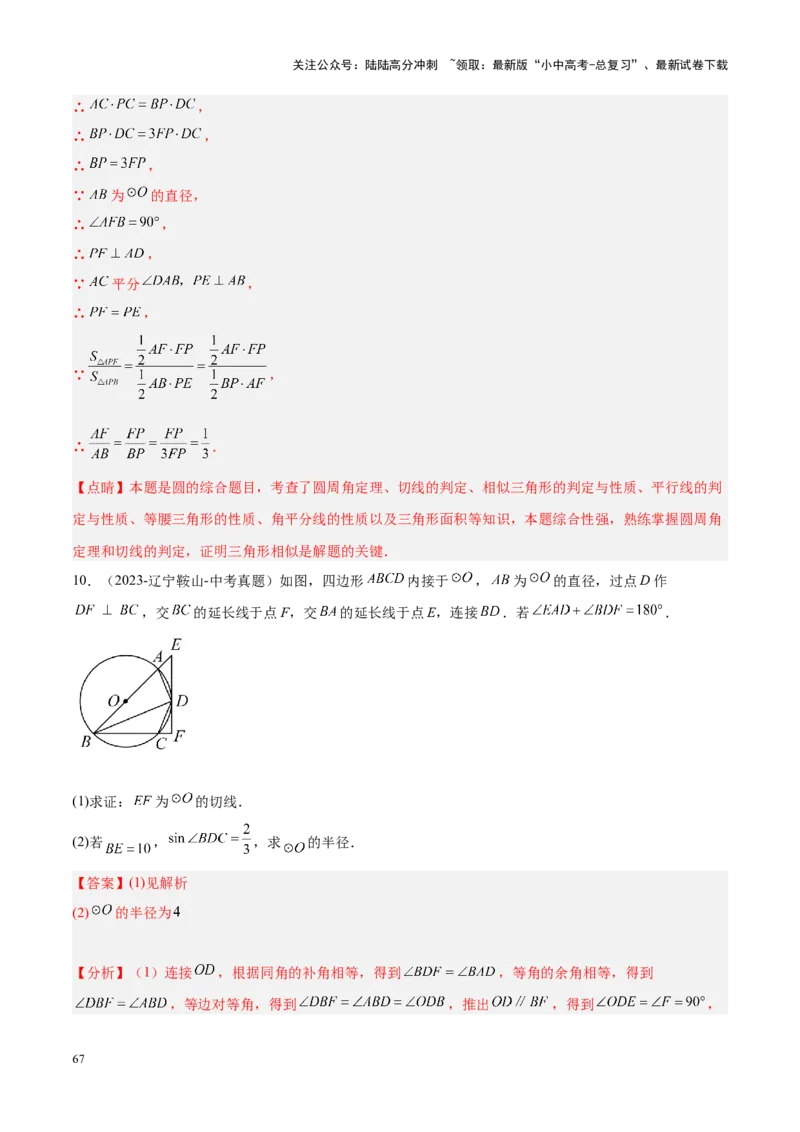 压轴题04圆的综合（5题型+解题模板+技巧精讲）（解析版）_02中考总复习（2026版更新中）_02-数学-中考总复习_2024年中考复习资料_一轮复习资料_❤压轴题❤