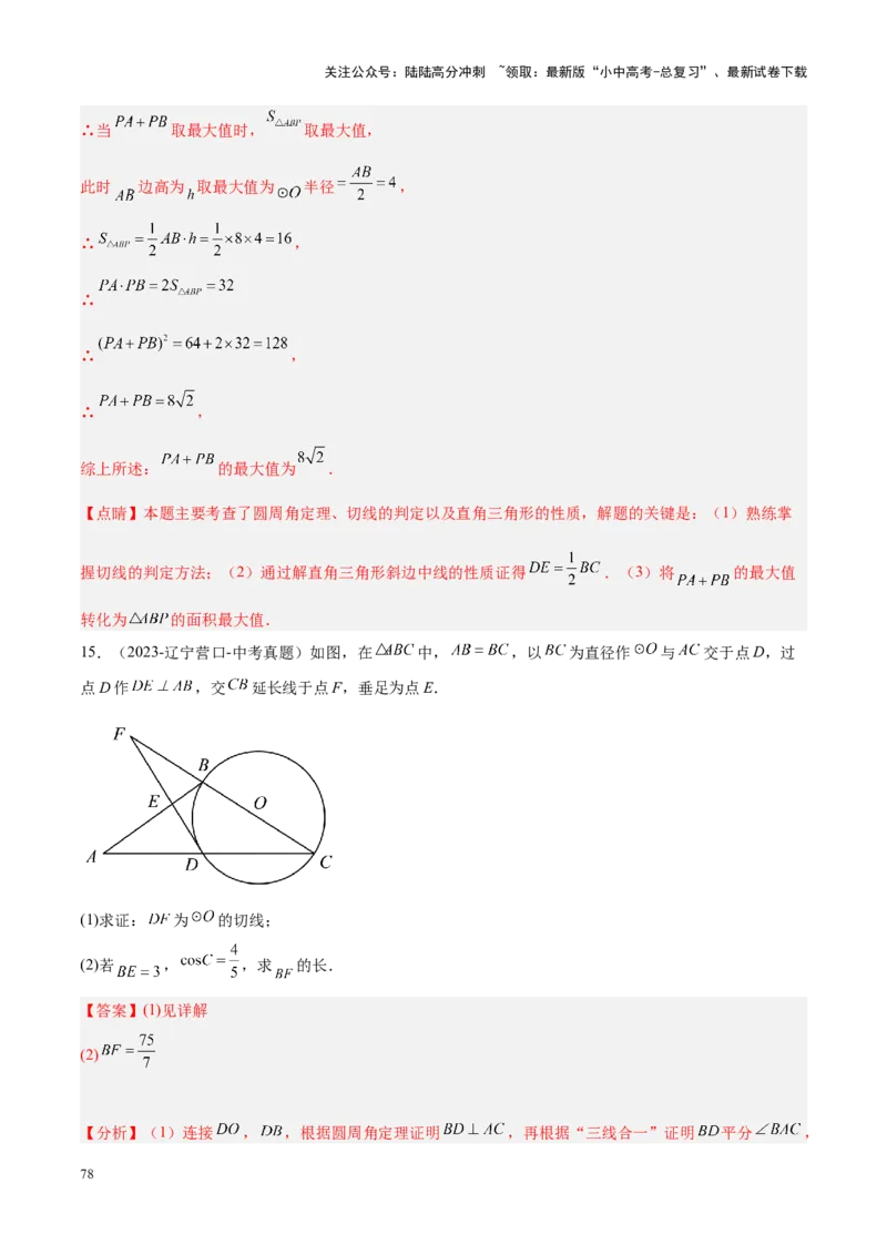 压轴题04圆的综合（5题型+解题模板+技巧精讲）（解析版）_02中考总复习（2026版更新中）_02-数学-中考总复习_2024年中考复习资料_一轮复习资料_❤压轴题❤