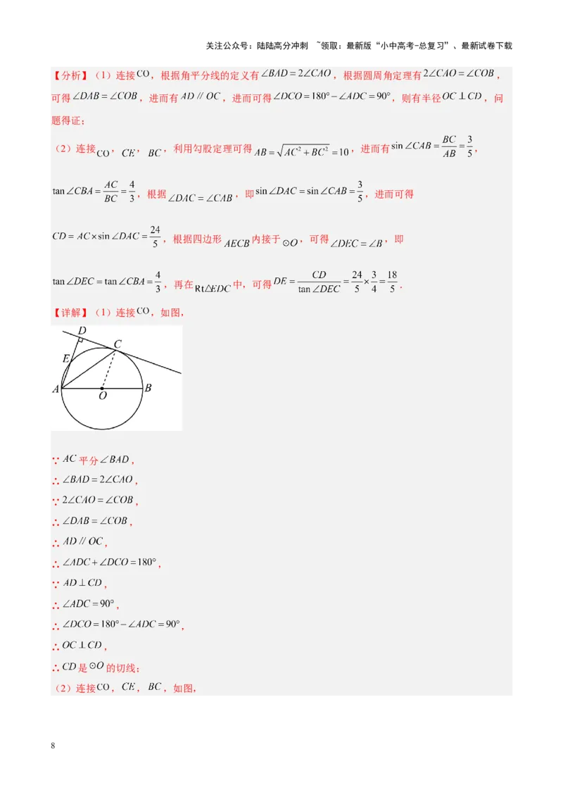 压轴题04圆的综合（5题型+解题模板+技巧精讲）（解析版）_02中考总复习（2026版更新中）_02-数学-中考总复习_2024年中考复习资料_一轮复习资料_❤压轴题❤
