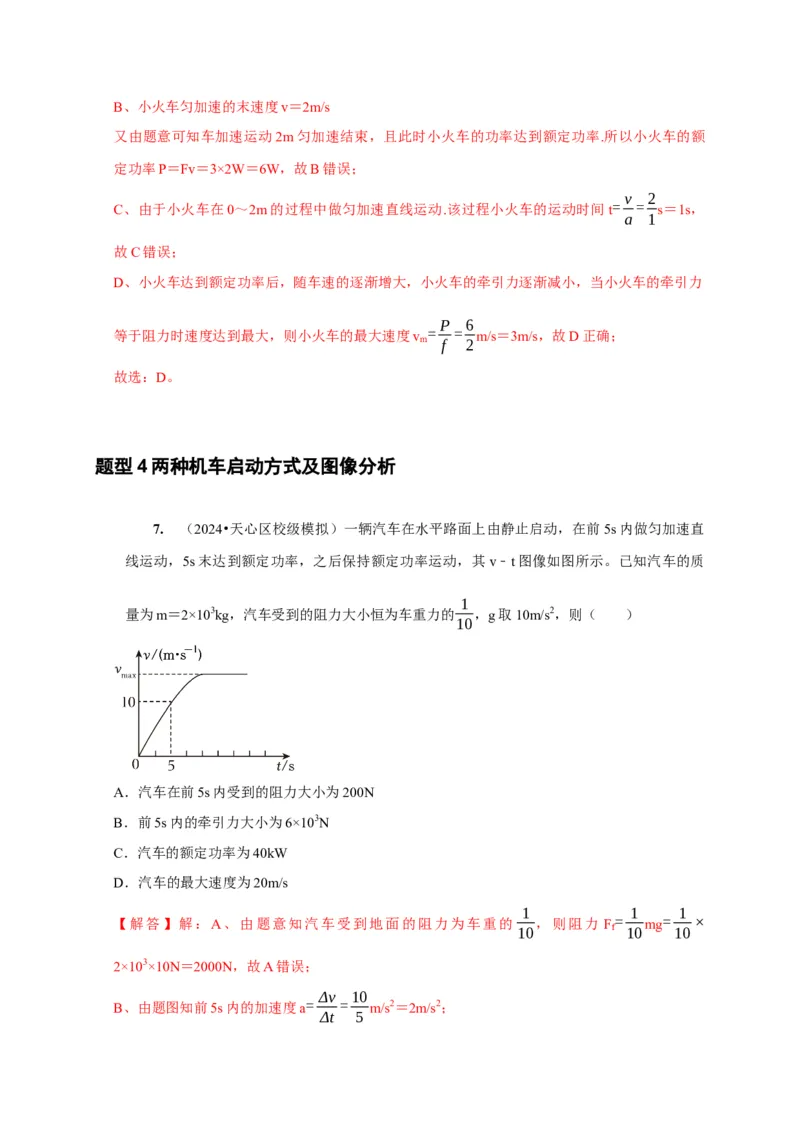 第12讲　功功率动能定律（解析版）_4.2025物理总复习_2025年新高考资料_一轮复习_2025届高考物理一轮复习考点精讲精练（全国通用）（完结）