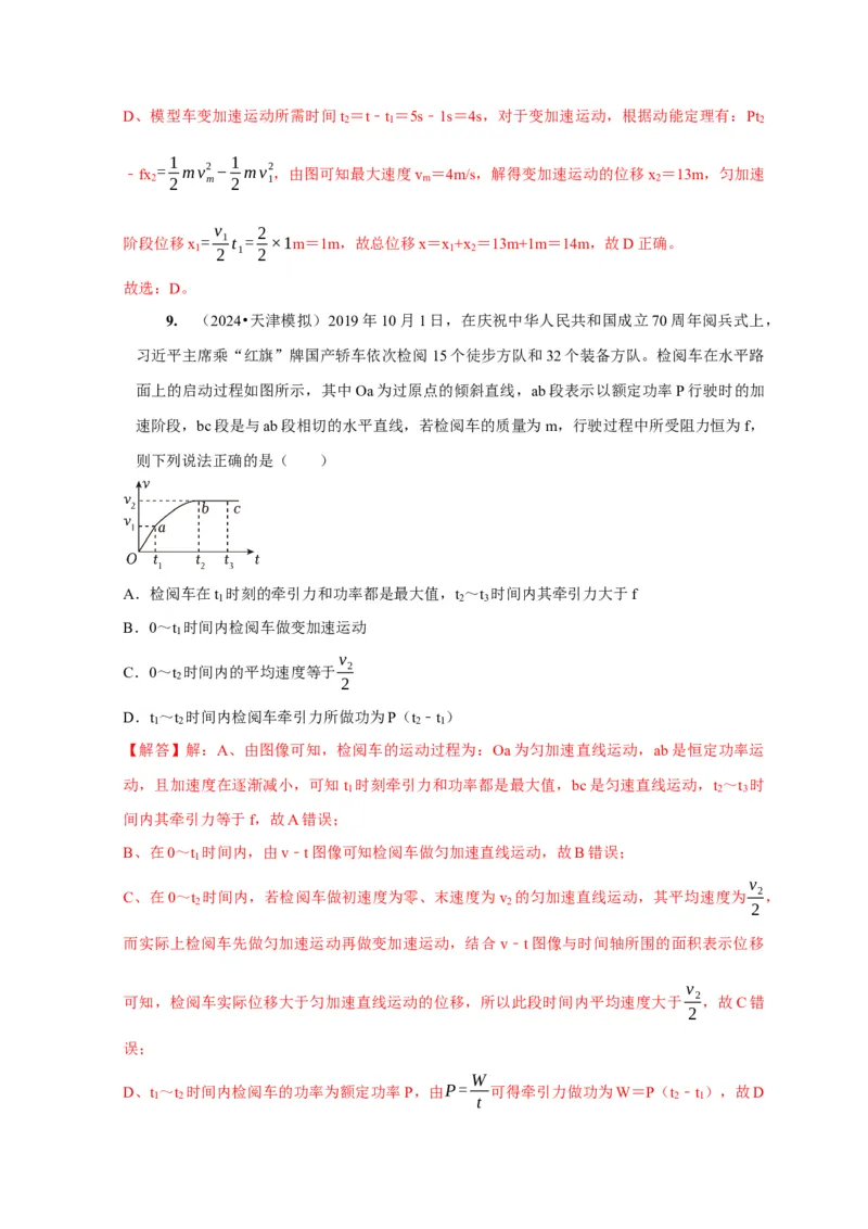 第12讲　功功率动能定律（解析版）_4.2025物理总复习_2025年新高考资料_一轮复习_2025届高考物理一轮复习考点精讲精练（全国通用）（完结）