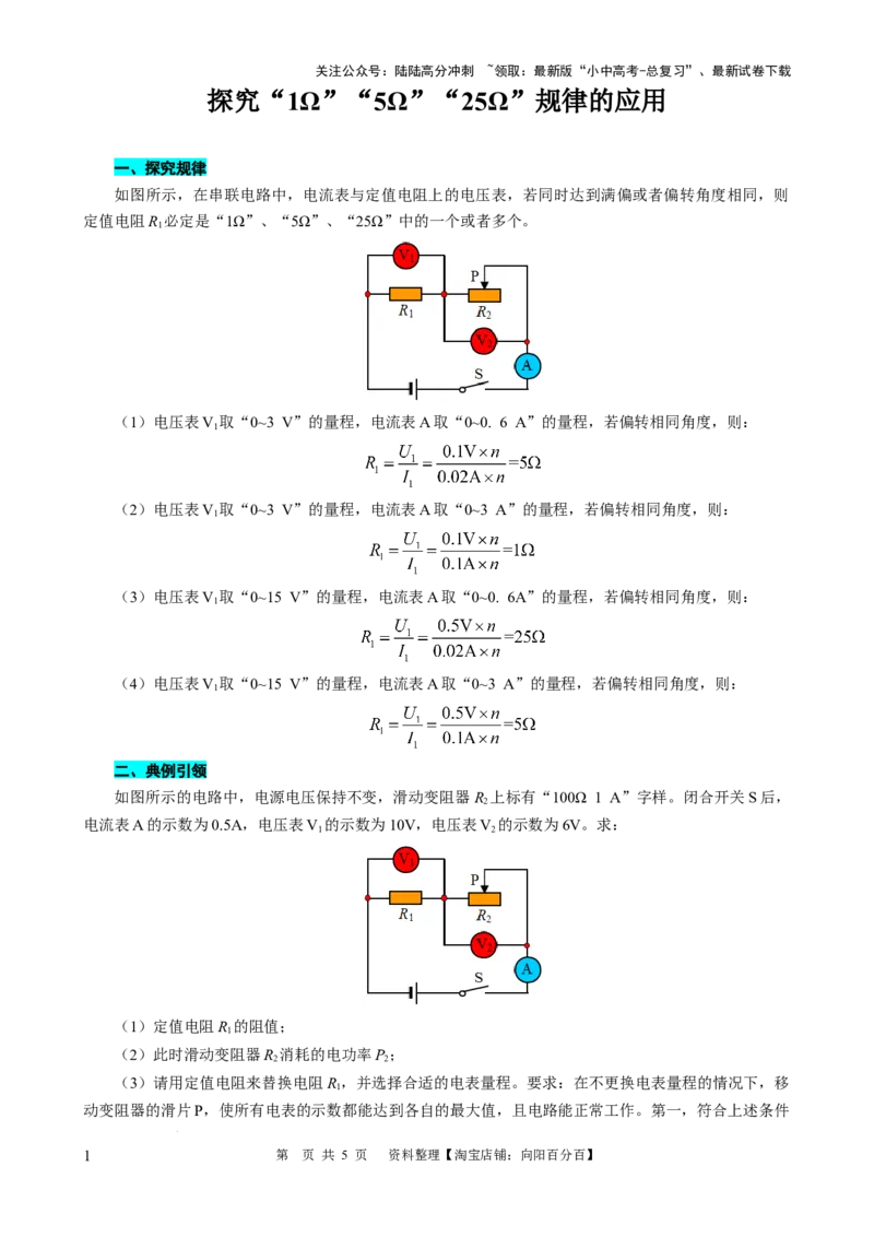 探究&ldquo;1&Omega;&rdquo;&ldquo;5&Omega;&rdquo;&ldquo;25&Omega;&rdquo;规律的应用_02中考总复习（2026版更新中）_04-物理-中考总复习_2024年中考复习资料_专项复习资料_2024年中考物理复习辅导系列_❤更新专项复习