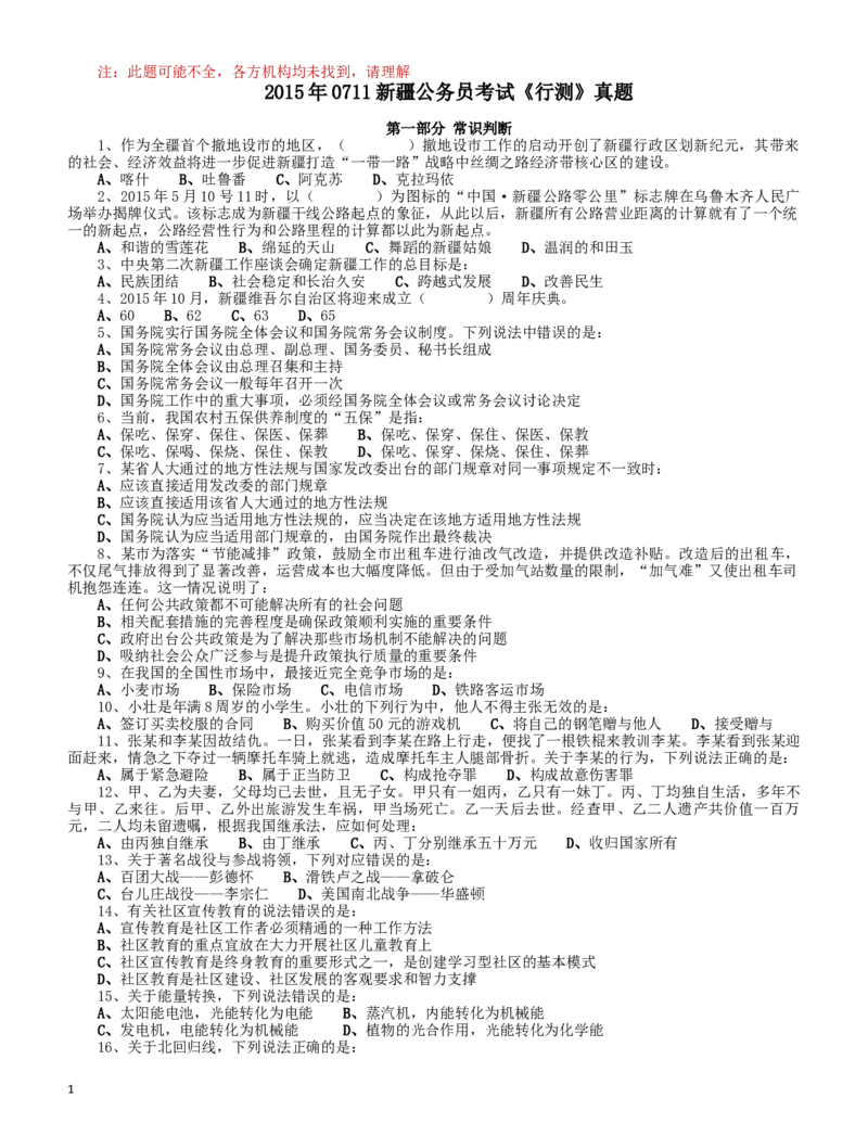 2015年0711新疆公务员考试《行测》真题（此套题不全，部分题目缺失）_34省+国考真题_此文件夹为word版,不推荐使用_此word版为,不推荐使用_新疆公务员考试真题word版