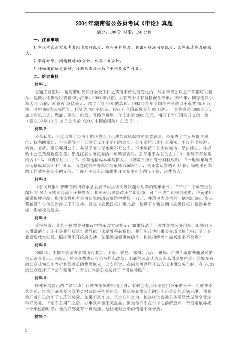 2004年湖南省公务员考试《申论》真题及参考答案_34省+国考真题_此文件夹为word版,不推荐使用_此word版为,不推荐使用_此word版为,不推荐使用