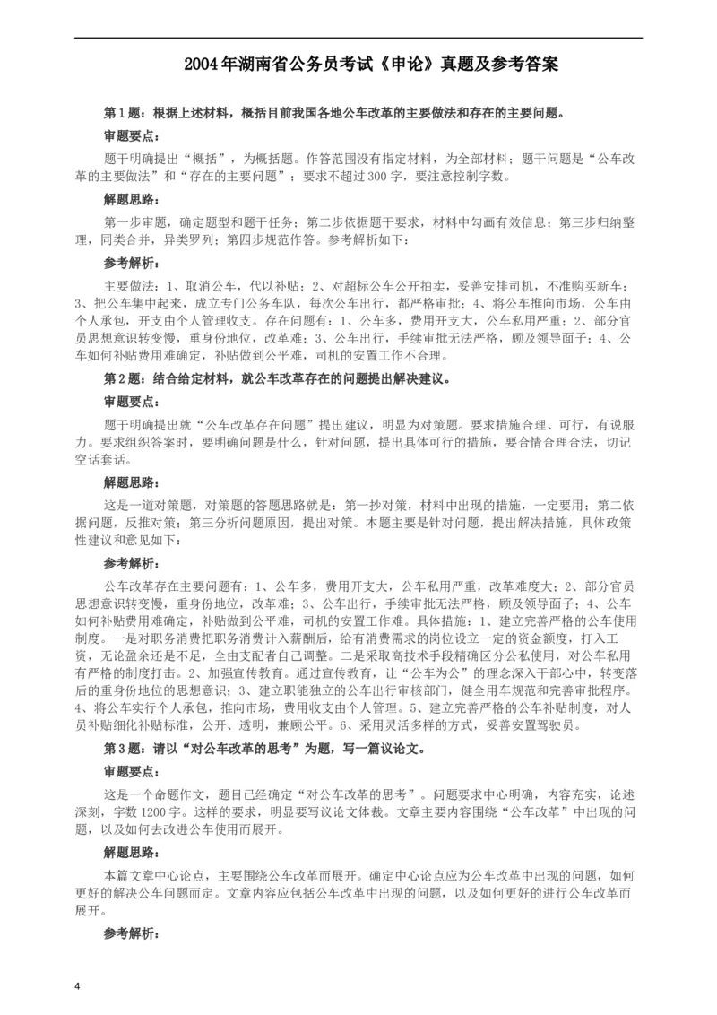 2004年湖南省公务员考试《申论》真题及参考答案_34省+国考真题_此文件夹为word版,不推荐使用_此word版为,不推荐使用_此word版为,不推荐使用