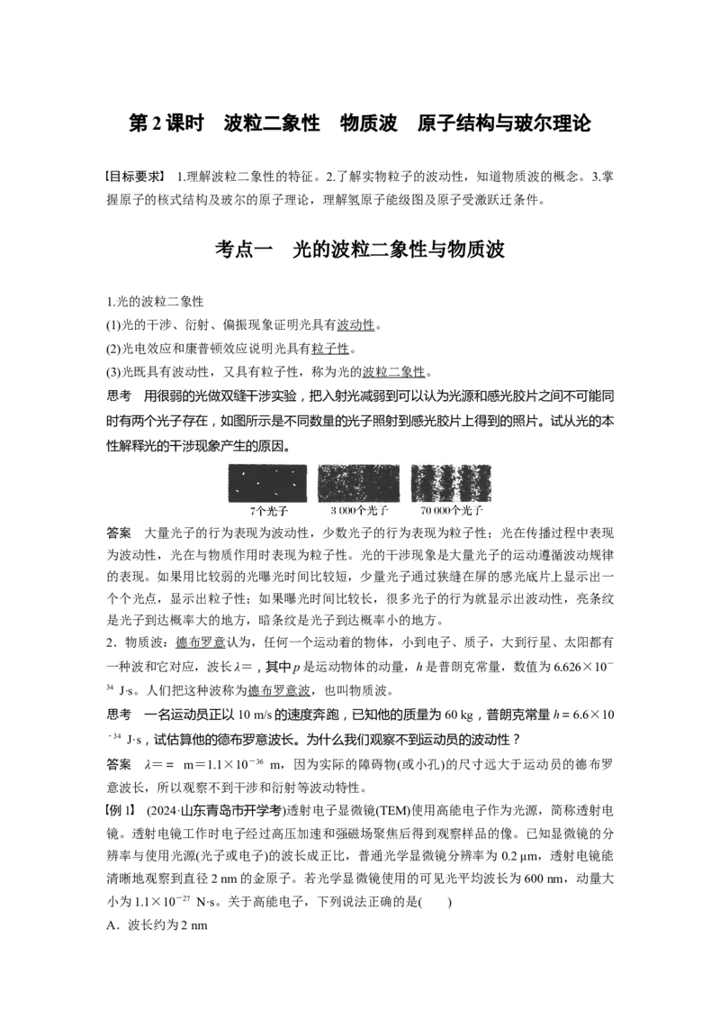 第十六章　第2课时　波粒二象性　物质波　原子结构与玻尔理论_4.2025物理总复习_2025年新高考资料_一轮复习_2025物理大一轮复习讲义+课件ppt（完结）_配套Word版文档第十一~十六章