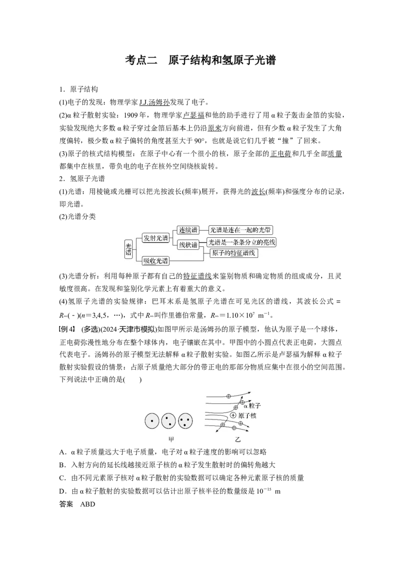 第十六章　第2课时　波粒二象性　物质波　原子结构与玻尔理论_4.2025物理总复习_2025年新高考资料_一轮复习_2025物理大一轮复习讲义+课件ppt（完结）_配套Word版文档第十一~十六章
