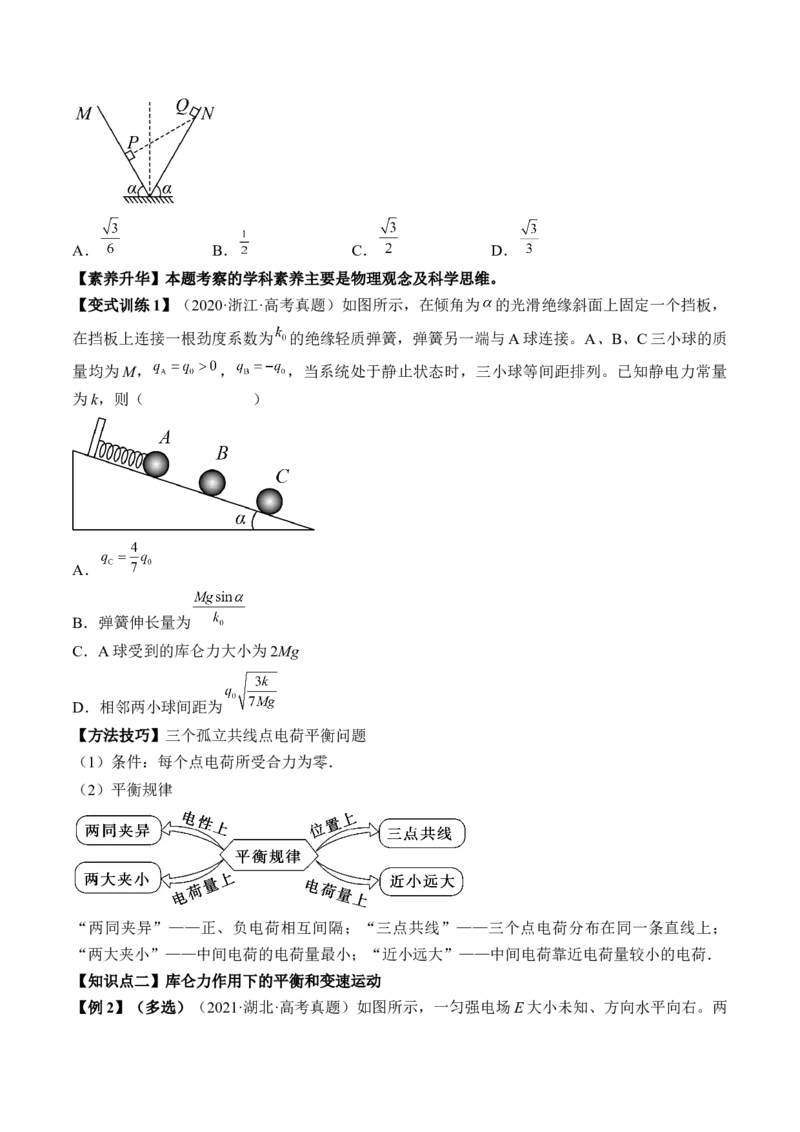专题7.1　电场力的性质讲&mdash;&mdash;2023年高考物理一轮复习讲练测（新教材新高考通用）（原卷版）_4.2025物理总复习_2023年新高复习资料_一轮复习