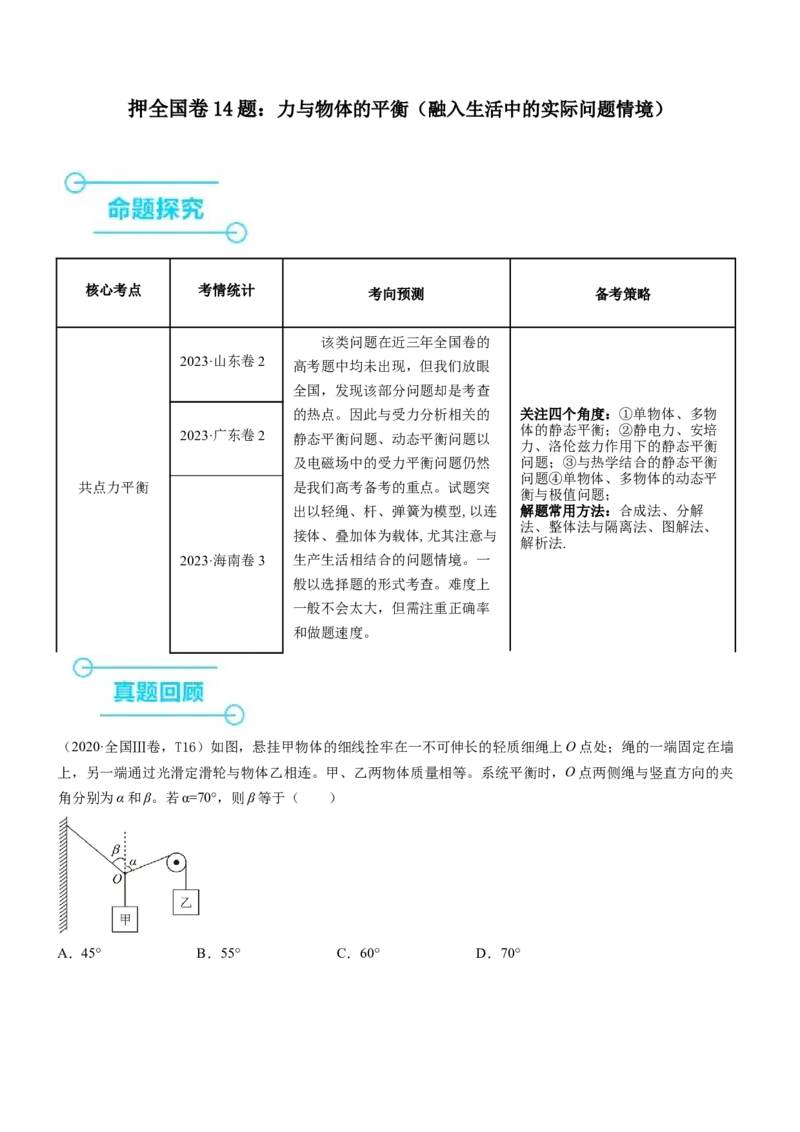 押全国卷14题：力与物体的平衡（融入生活中的实际问题情境）（原卷版）_4.2025物理总复习_2024年新高考资料_5.2024三轮冲刺_备战2024年高考物理临考题号押题（新高考通用）324057615