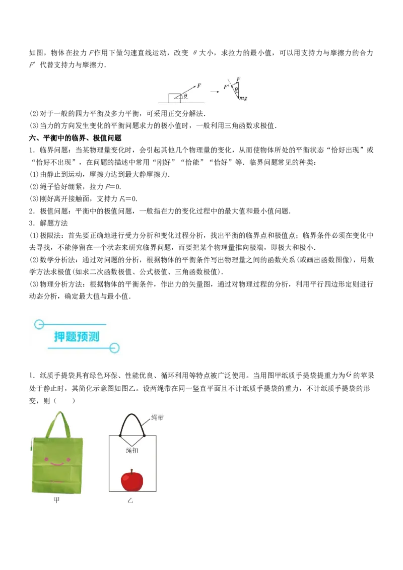 押全国卷14题：力与物体的平衡（融入生活中的实际问题情境）（原卷版）_4.2025物理总复习_2024年新高考资料_5.2024三轮冲刺_备战2024年高考物理临考题号押题（新高考通用）324057615