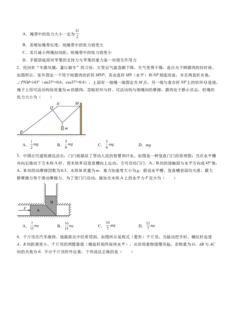 押全国卷14题：力与物体的平衡（融入生活中的实际问题情境）（原卷版）_4.2025物理总复习_2024年新高考资料_5.2024三轮冲刺_备战2024年高考物理临考题号押题（新高考通用）324057615