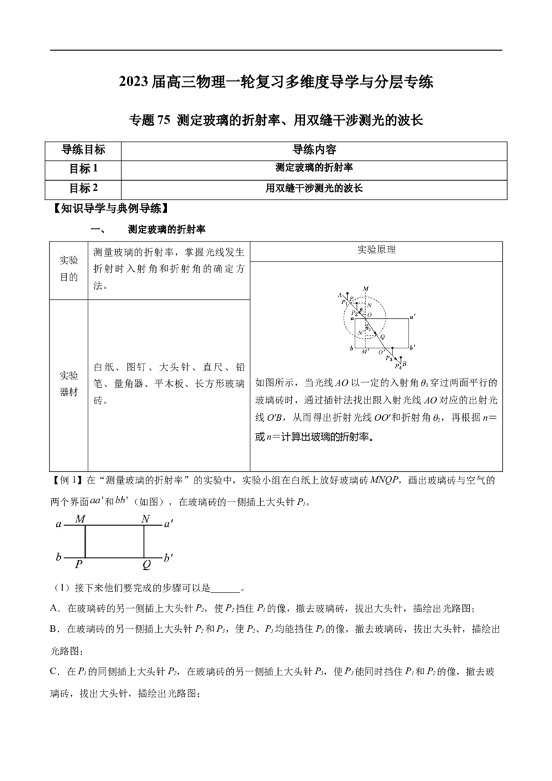 专题75测定玻璃的折射率、用双缝干涉测光的波长（原卷版）_4.2025物理总复习_2023年新高复习资料_一轮复习_2023届高三物理一轮复习多维度导学与分层专练