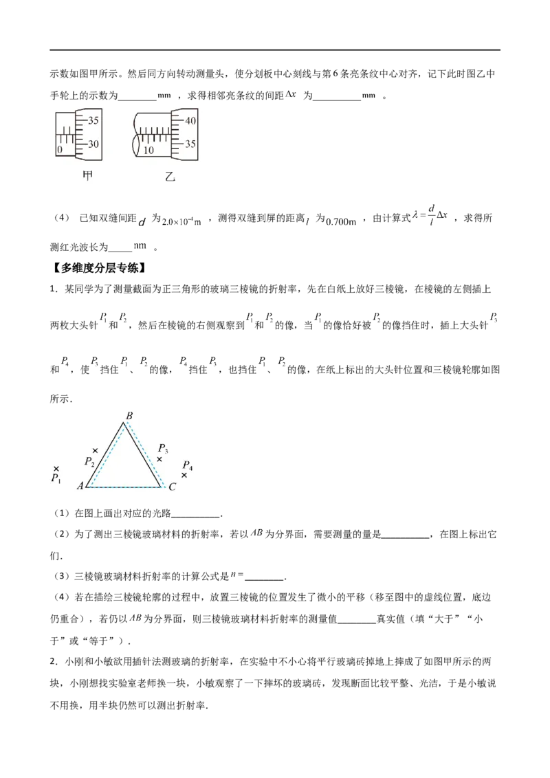 专题75测定玻璃的折射率、用双缝干涉测光的波长（原卷版）_4.2025物理总复习_2023年新高复习资料_一轮复习_2023届高三物理一轮复习多维度导学与分层专练