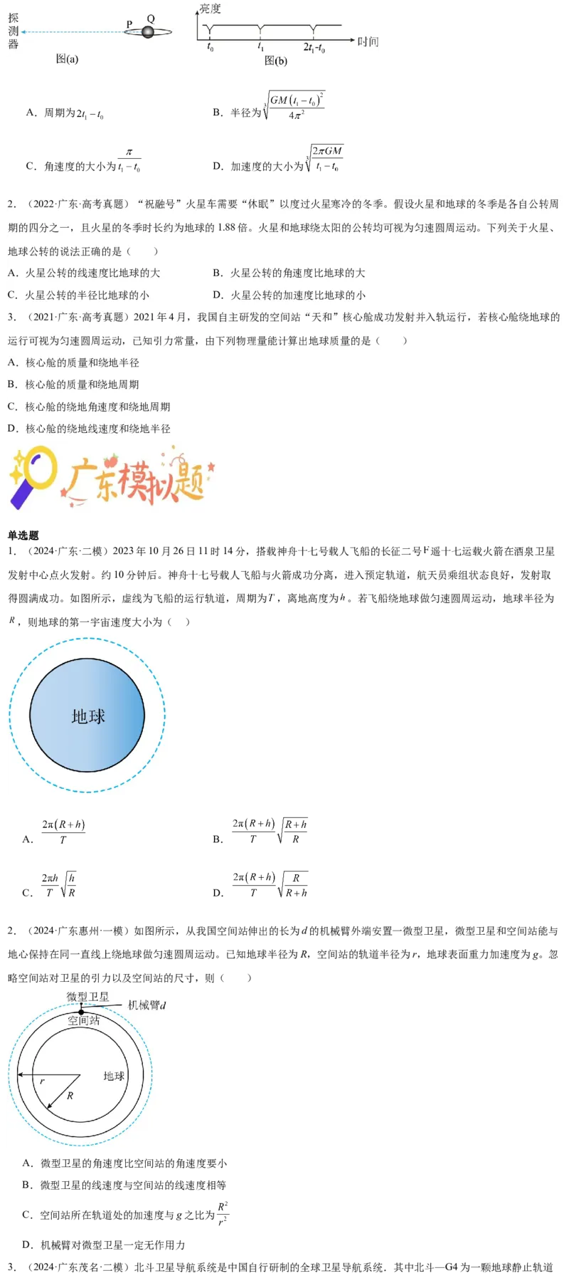 押广东卷选择题4万有引力与航天（原卷版）_4.2025物理总复习_2024年新高考资料_5.2024三轮冲刺_备战2024年高考物理临考题号押题（广东专用）324210116