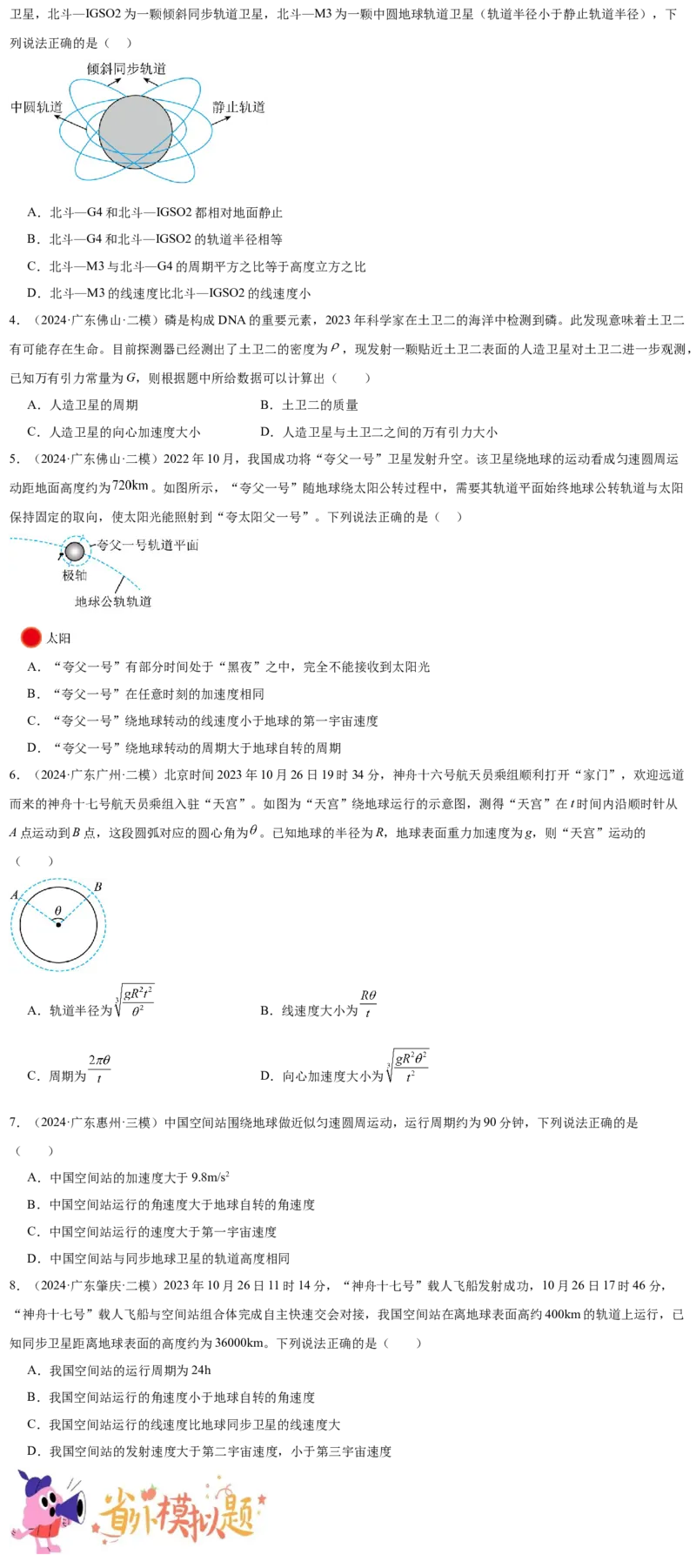 押广东卷选择题4万有引力与航天（原卷版）_4.2025物理总复习_2024年新高考资料_5.2024三轮冲刺_备战2024年高考物理临考题号押题（广东专用）324210116