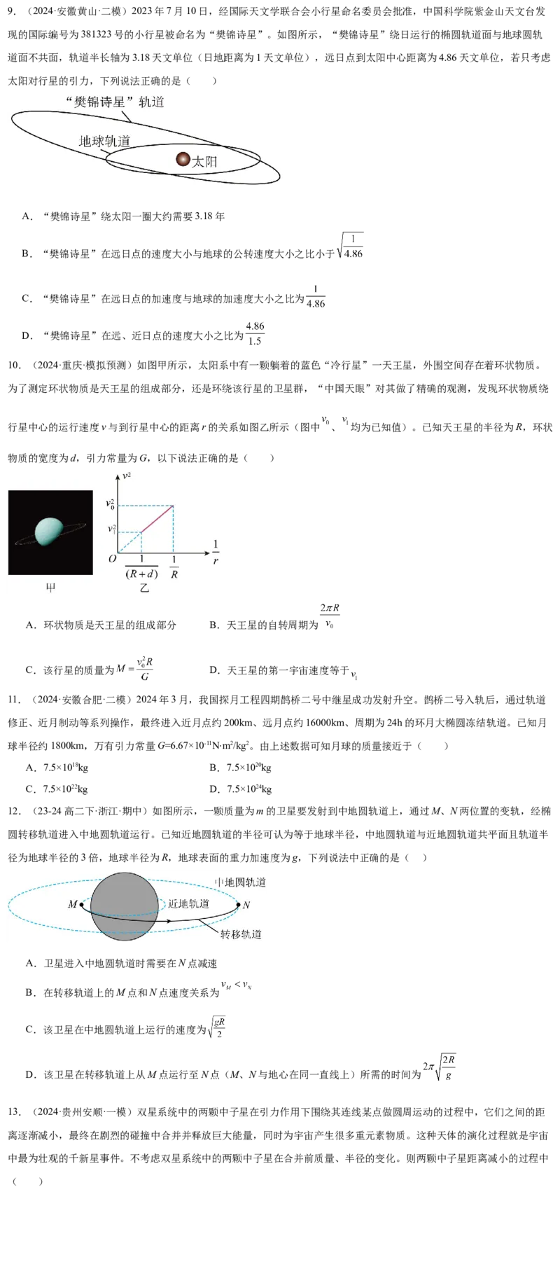 押广东卷选择题4万有引力与航天（原卷版）_4.2025物理总复习_2024年新高考资料_5.2024三轮冲刺_备战2024年高考物理临考题号押题（广东专用）324210116