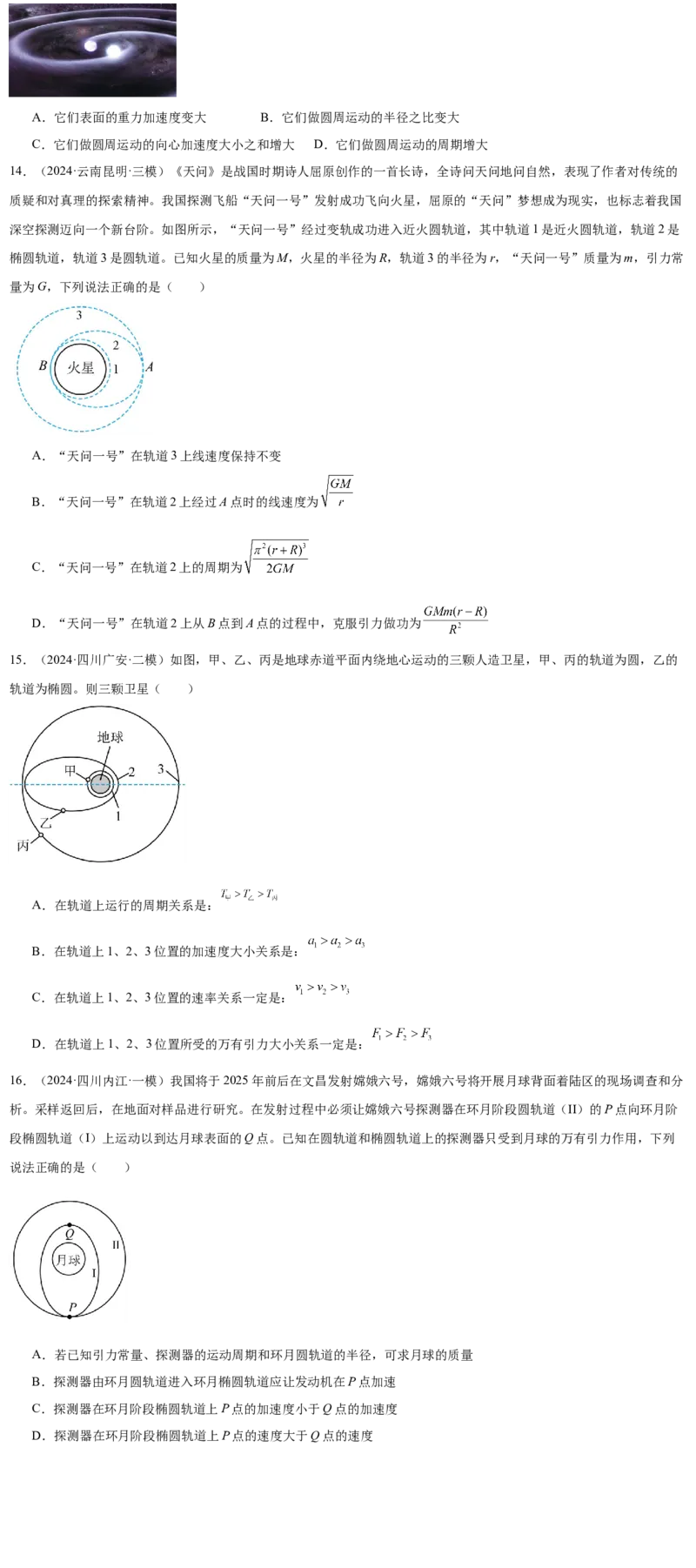 押广东卷选择题4万有引力与航天（原卷版）_4.2025物理总复习_2024年新高考资料_5.2024三轮冲刺_备战2024年高考物理临考题号押题（广东专用）324210116
