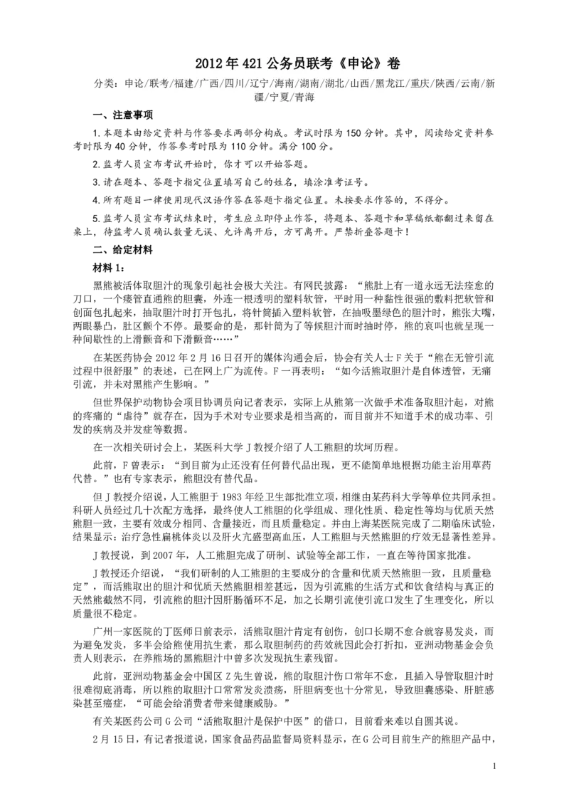 2012年421公务员联考《申论》卷及参考答案（福建、广西、四川、辽宁、海南、湖南、湖北、山西、黑龙江、重庆、陕西、云南、新疆、宁夏、青海）_34省+国考真题_743