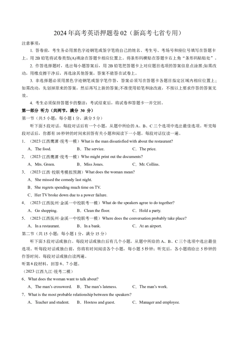 2024年高考英语押题卷02（新高考七省专用）（原卷版）(2)_3.2025英语总复习_2024年新高考资料_3.2024专项复习_2024年高考英语热点&middot;重点&middot;难点专练（新高考专用）