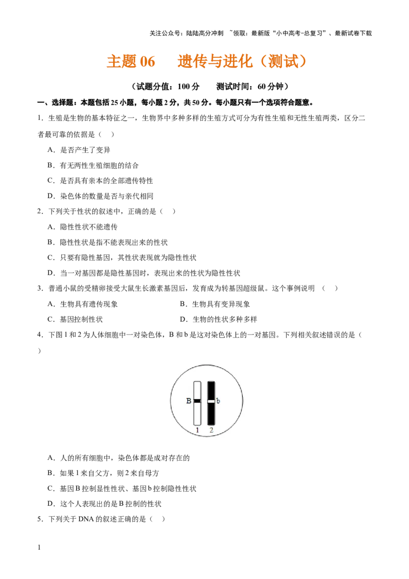 主题六遗传与进化（测试）（测试）（原卷版）_02中考总复习（2026版更新中）_08-生物-中考总复习_2025中考复习资料_2025中考二轮课件ppt+讲义+练习生物_测试