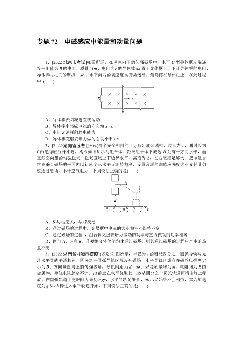专题72电磁感应中能量和动量问题_4.2025物理总复习_赠品通用版（老高考）复习资料_专项复习_2023《微专题&middot;小练习》&middot;物理&middot;L-5