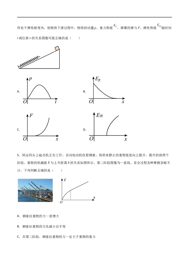 专题34功能关系、能量守恒定律（原卷版）_4.2025物理总复习_2023年新高复习资料_一轮复习_2023届高三物理一轮复习多维度导学与分层专练