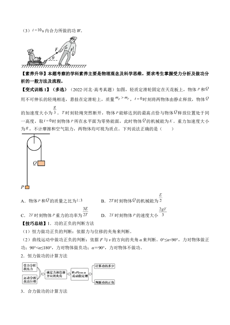 专题6.1　功与功率　机车启动问题讲&mdash;&mdash;2023年高考物理一轮复习讲练测（新教材新高考通用）（原卷版）_4.2025物理总复习_2023年新高复习资料_一轮复习