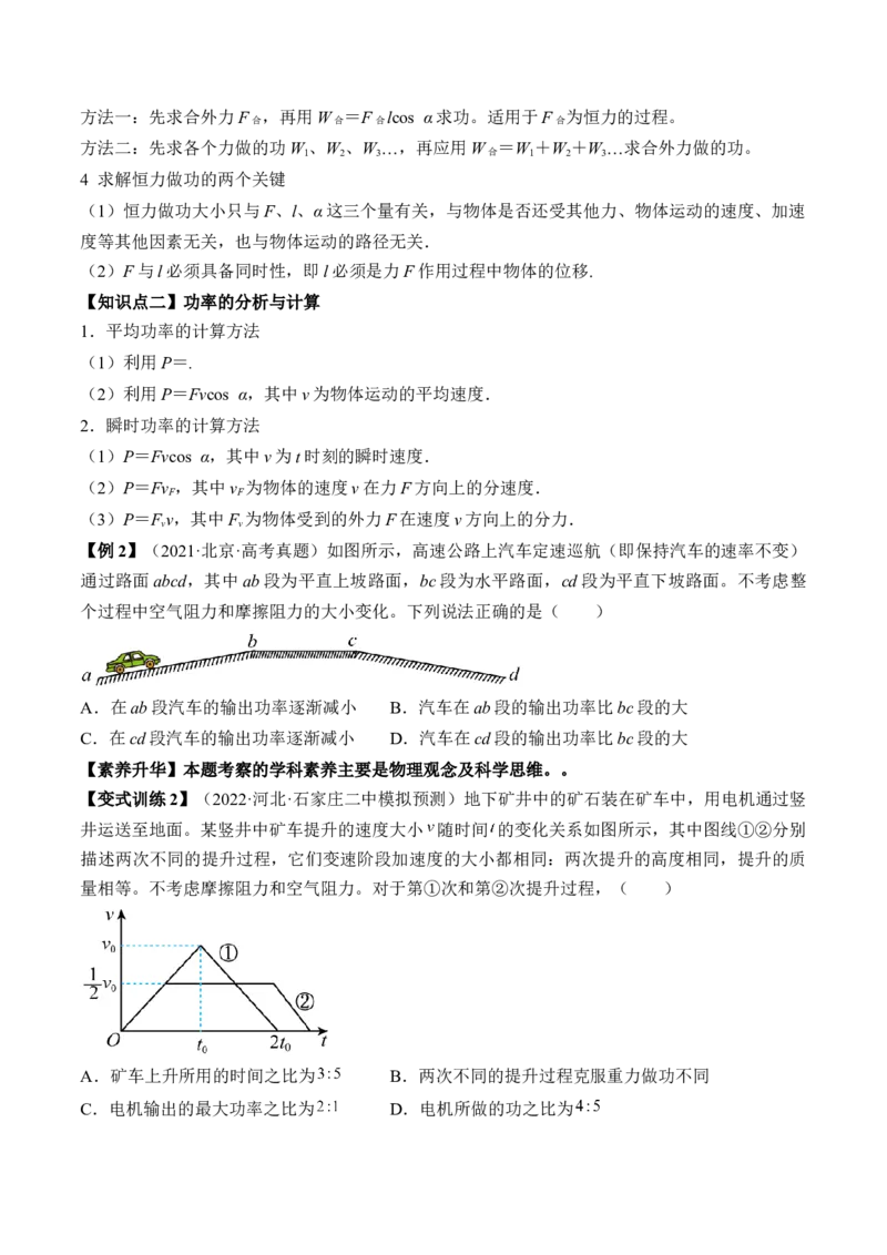 专题6.1　功与功率　机车启动问题讲&mdash;&mdash;2023年高考物理一轮复习讲练测（新教材新高考通用）（原卷版）_4.2025物理总复习_2023年新高复习资料_一轮复习