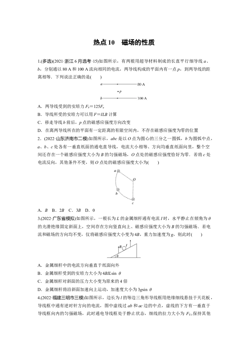 热点10　磁场的性质_4.2025物理总复习_赠品通用版（老高考）复习资料_二轮复习_2023年高考物理二轮复习讲义+课件（全国版）_2023年高考物理二轮复习讲义（全国版）_学生版_考前特训