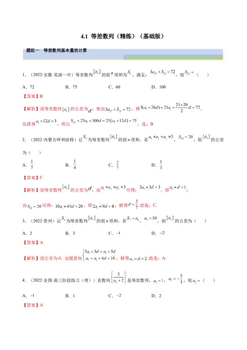 4.1等差数列（精练）（基础版）（解析版）_2.2025数学总复习_2023年新高考资料_一轮复习_2023年高考数学一轮复习（基础版）（新高考地区专用）