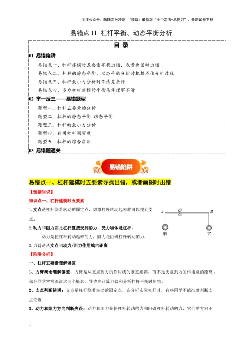 易错点11杠杆平衡、动态平衡分析（4陷阱点5题型）（解析版）_02中考总复习（2026版更新中）_04-物理-中考总复习_2025年中考复习资料_2025年中考物理考试易错题（全国通用）