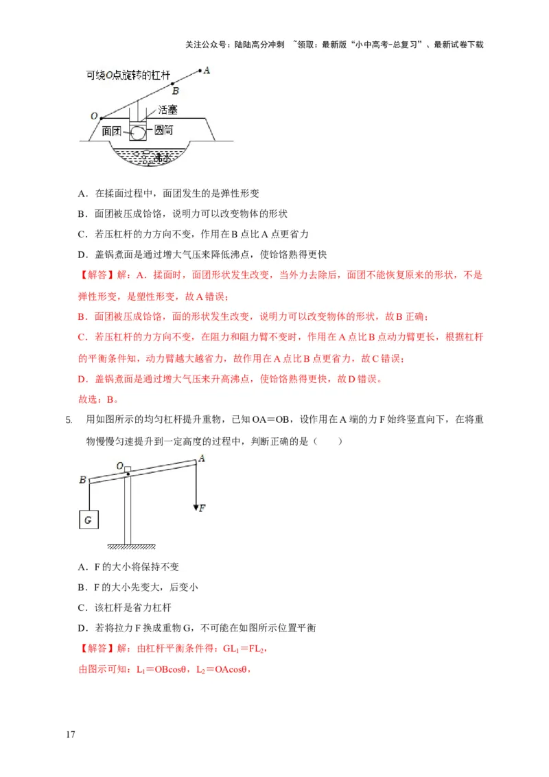 易错点11杠杆平衡、动态平衡分析（4陷阱点5题型）（解析版）_02中考总复习（2026版更新中）_04-物理-中考总复习_2025年中考复习资料_2025年中考物理考试易错题（全国通用）