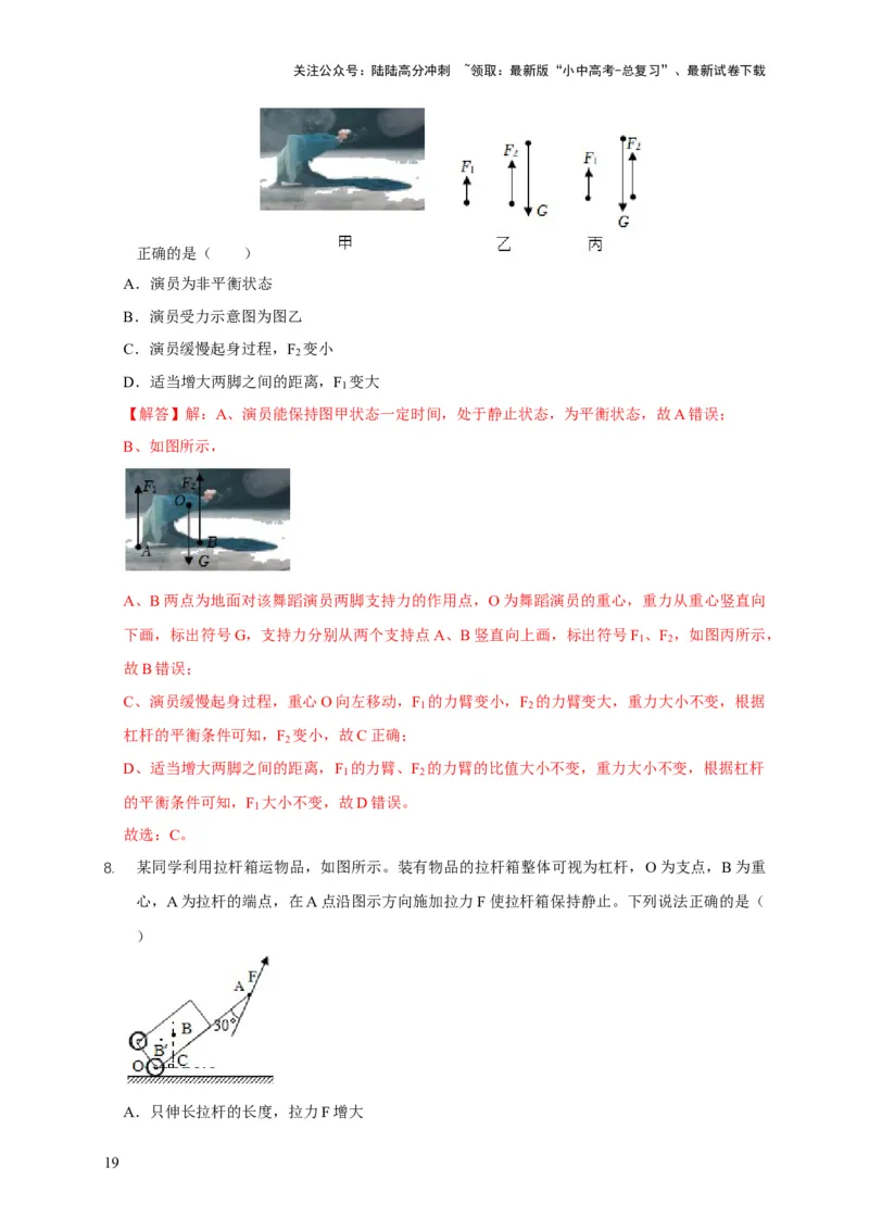易错点11杠杆平衡、动态平衡分析（4陷阱点5题型）（解析版）_02中考总复习（2026版更新中）_04-物理-中考总复习_2025年中考复习资料_2025年中考物理考试易错题（全国通用）