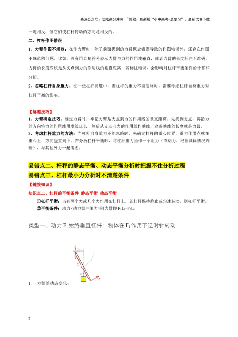 易错点11杠杆平衡、动态平衡分析（4陷阱点5题型）（解析版）_02中考总复习（2026版更新中）_04-物理-中考总复习_2025年中考复习资料_2025年中考物理考试易错题（全国通用）