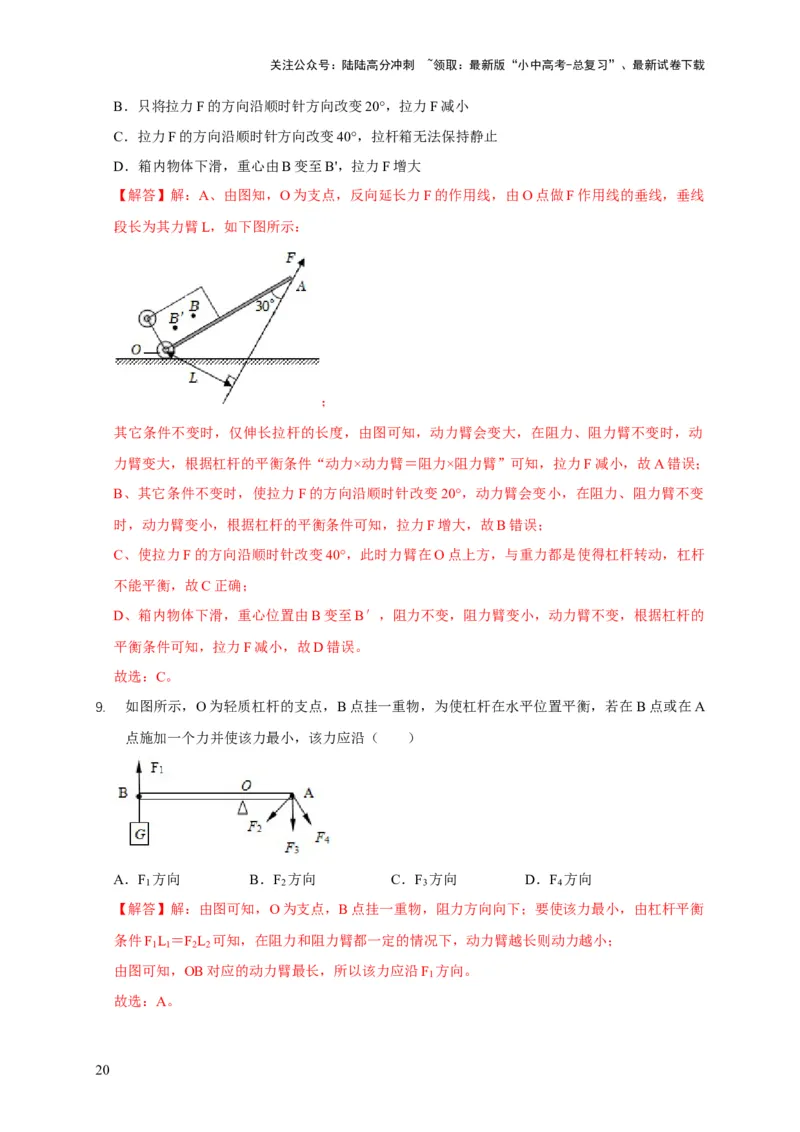 易错点11杠杆平衡、动态平衡分析（4陷阱点5题型）（解析版）_02中考总复习（2026版更新中）_04-物理-中考总复习_2025年中考复习资料_2025年中考物理考试易错题（全国通用）