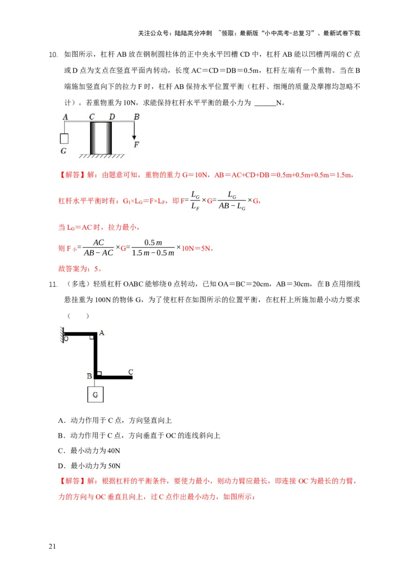 易错点11杠杆平衡、动态平衡分析（4陷阱点5题型）（解析版）_02中考总复习（2026版更新中）_04-物理-中考总复习_2025年中考复习资料_2025年中考物理考试易错题（全国通用）