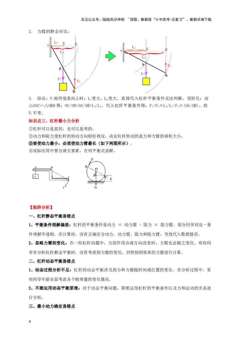 易错点11杠杆平衡、动态平衡分析（4陷阱点5题型）（解析版）_02中考总复习（2026版更新中）_04-物理-中考总复习_2025年中考复习资料_2025年中考物理考试易错题（全国通用）