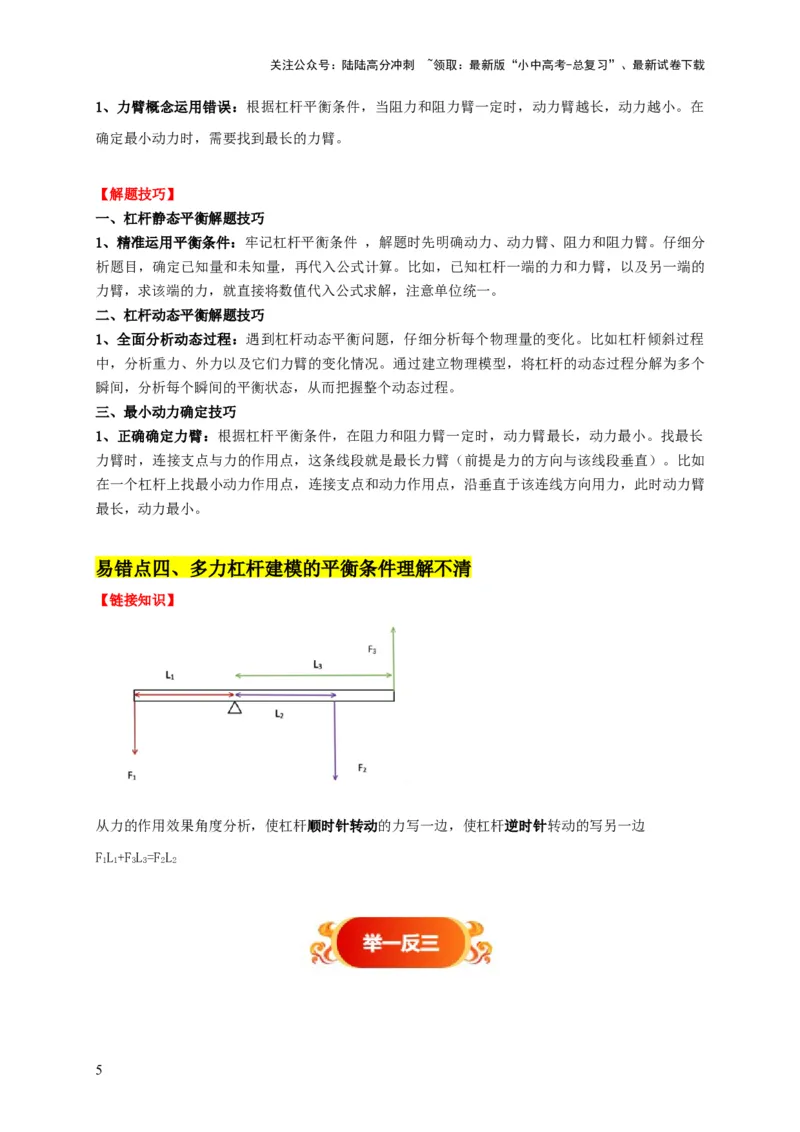 易错点11杠杆平衡、动态平衡分析（4陷阱点5题型）（解析版）_02中考总复习（2026版更新中）_04-物理-中考总复习_2025年中考复习资料_2025年中考物理考试易错题（全国通用）