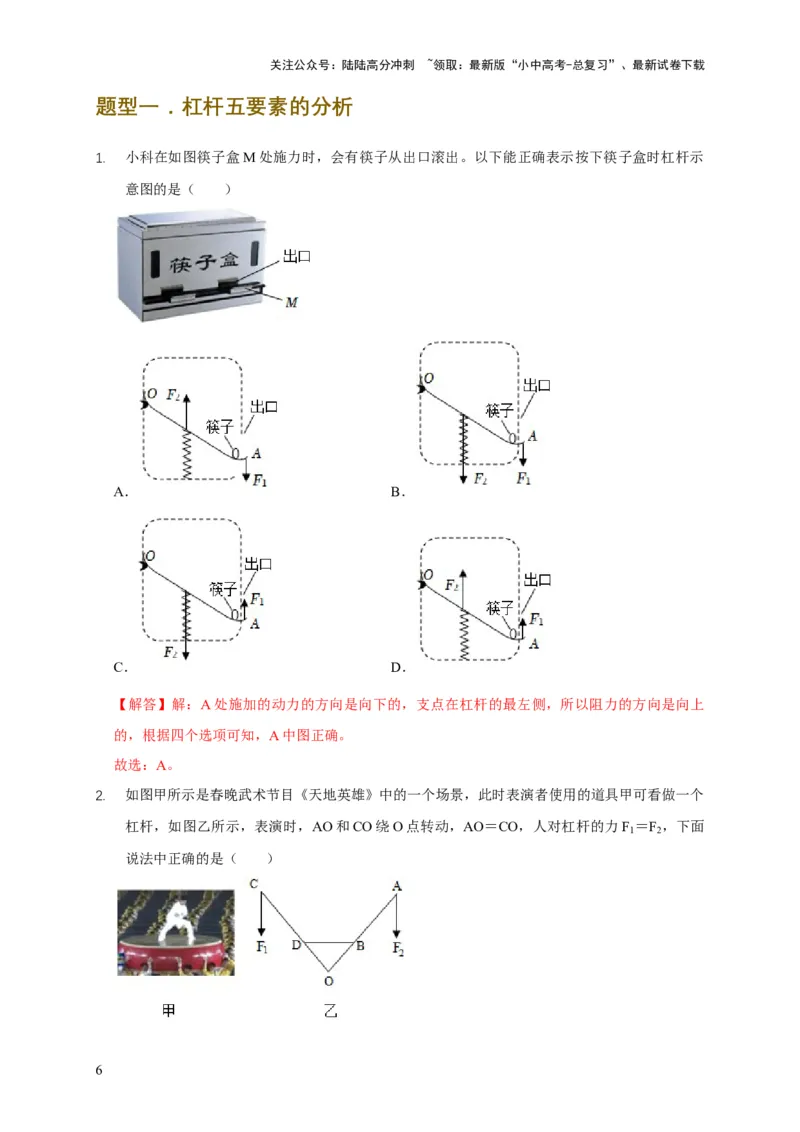 易错点11杠杆平衡、动态平衡分析（4陷阱点5题型）（解析版）_02中考总复习（2026版更新中）_04-物理-中考总复习_2025年中考复习资料_2025年中考物理考试易错题（全国通用）