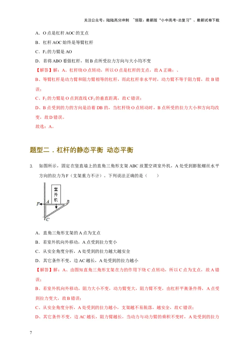 易错点11杠杆平衡、动态平衡分析（4陷阱点5题型）（解析版）_02中考总复习（2026版更新中）_04-物理-中考总复习_2025年中考复习资料_2025年中考物理考试易错题（全国通用）