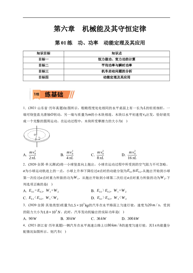 第01练　功、功率　动能定理及其应用（原卷版）_4.2025物理总复习_2023年新高复习资料_一轮复习_2023年高考物理一轮复习小题多维练（新高考专用）_第六章　机械能及其守恒定律