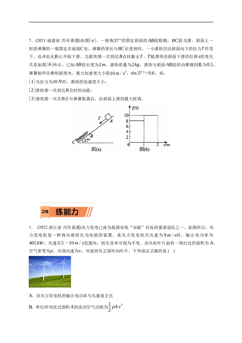 第01练　功、功率　动能定理及其应用（原卷版）_4.2025物理总复习_2023年新高复习资料_一轮复习_2023年高考物理一轮复习小题多维练（新高考专用）_第六章　机械能及其守恒定律