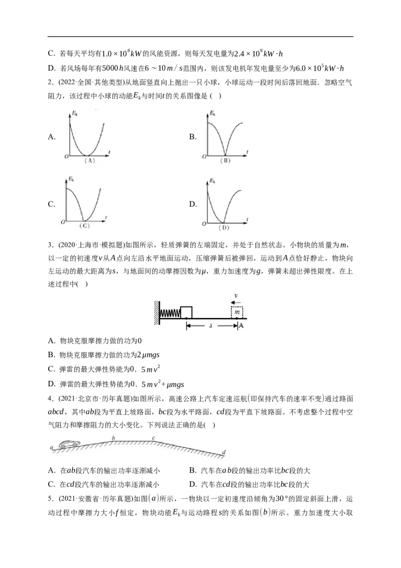 第01练　功、功率　动能定理及其应用（原卷版）_4.2025物理总复习_2023年新高复习资料_一轮复习_2023年高考物理一轮复习小题多维练（新高考专用）_第六章　机械能及其守恒定律