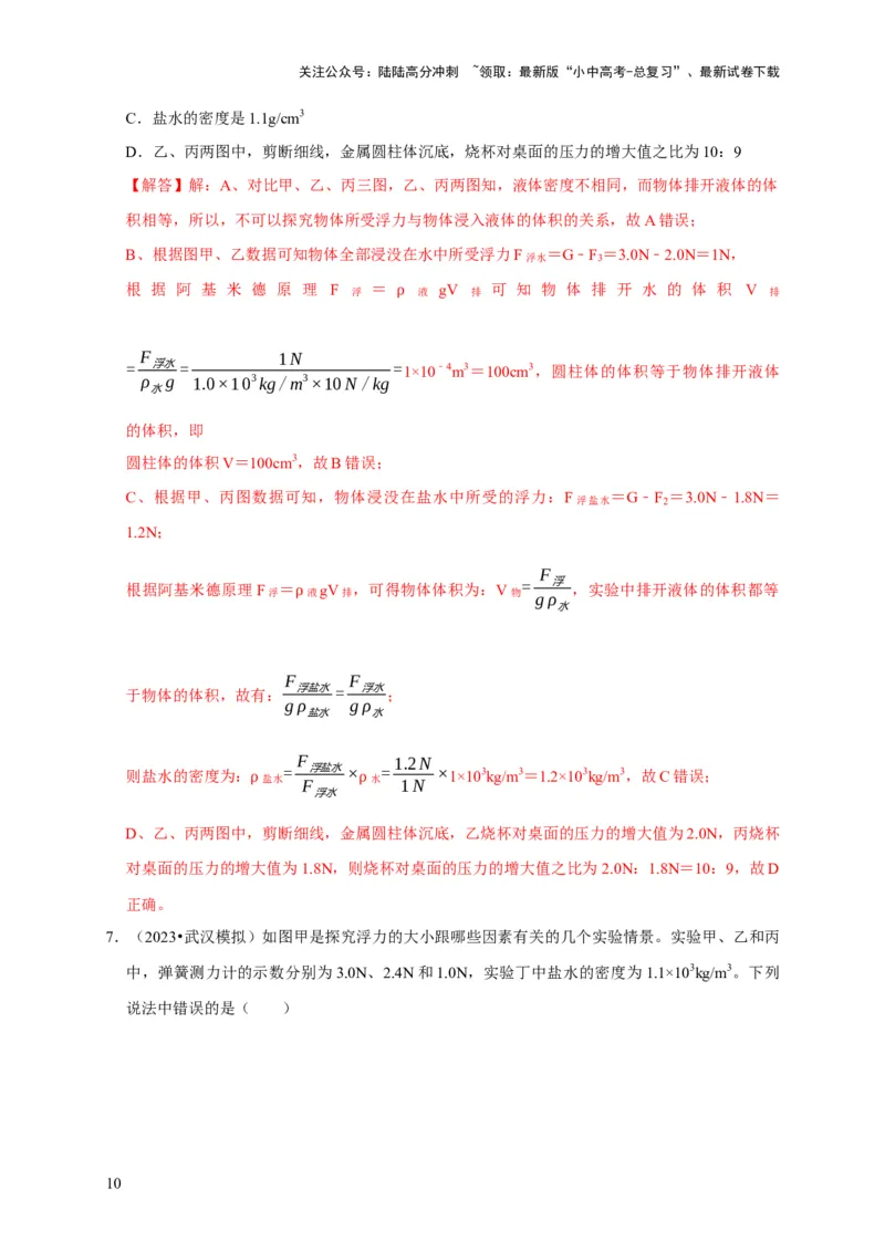 实验10探究浮力大小与哪些因素有关（解析版）_02中考总复习（2026版更新中）_04-物理-中考总复习_2024年中考复习资料_二轮复习_（讲义+练习）2024年中考物理二轮题型专项复习