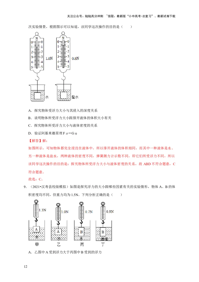 实验10探究浮力大小与哪些因素有关（解析版）_02中考总复习（2026版更新中）_04-物理-中考总复习_2024年中考复习资料_二轮复习_（讲义+练习）2024年中考物理二轮题型专项复习