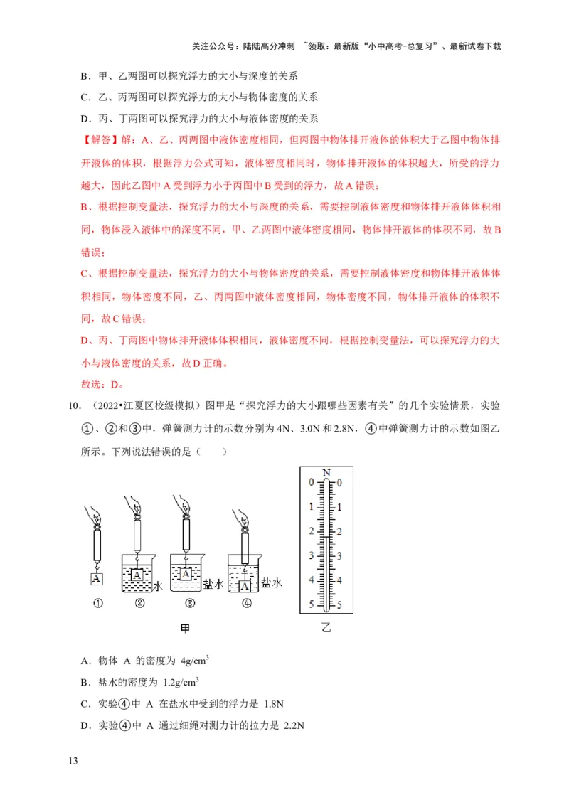 实验10探究浮力大小与哪些因素有关（解析版）_02中考总复习（2026版更新中）_04-物理-中考总复习_2024年中考复习资料_二轮复习_（讲义+练习）2024年中考物理二轮题型专项复习